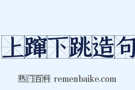 上蹿下跳造句是什么意思的图片